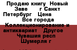 Продаю книгу “Новый Заве“ 1902г Санкт-Петербург › Цена ­ 10 000 - Все города Коллекционирование и антиквариат » Другое   . Чувашия респ.,Шумерля г.